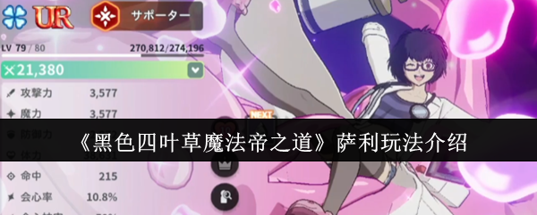 《黑色四叶草魔法帝之道》萨利玩法介绍