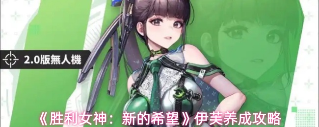 《胜利女神：新的希望》伊芙养成攻略