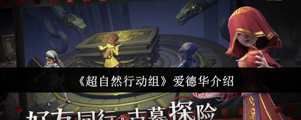《超自然行动组》爱德华介绍