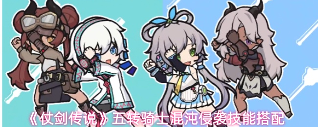 《仗剑传说》五转骑士混沌侵袭技能搭配