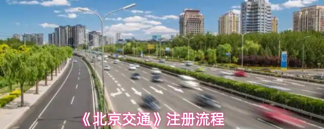 《北京交通》注册流程