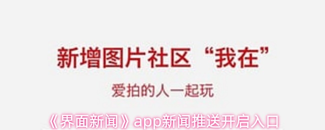 界面新闻app新闻推送开启入口 界面新闻app新闻推送开启入口