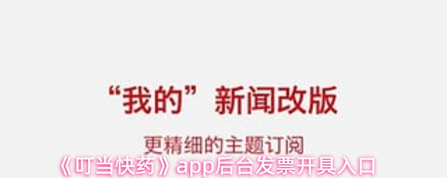 《叮当快药》app后台发票开具入口