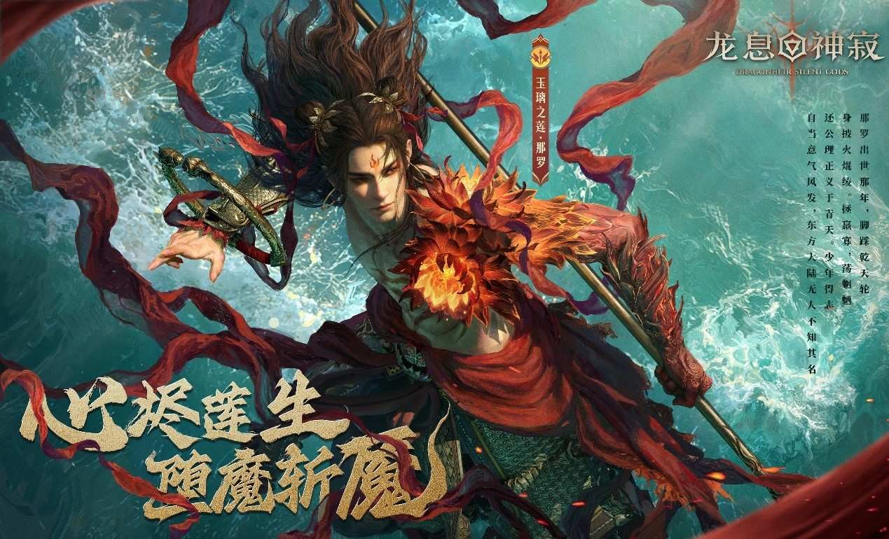 焚尽业障，守护莲华！《龙息神寂》全新英雄那罗现已上线 - 芯动传媒 - 秀人网-微密-weme-觅圈-Cosplay-模特写真 --芯动传媒 - 秀人网-微密-weme-觅圈-Cosplay-模特写真