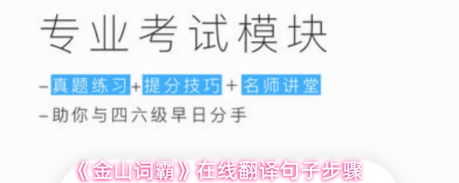 《金山词霸》在线翻译句子步骤