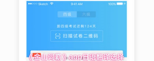 《金山词霸》app日语翻译选择