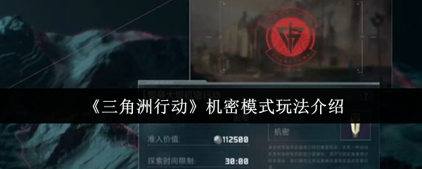 《三角洲行动》机密模式玩法介绍