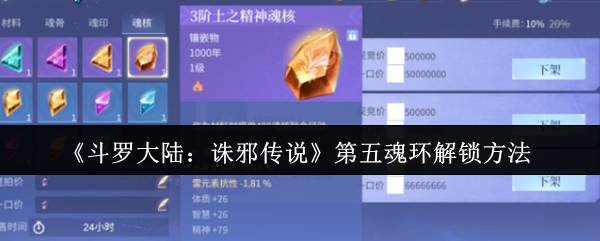 《斗罗大陆：诛邪传说》第五魂环解锁方法