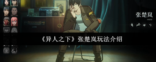 《异人之下》张楚岚玩法介绍