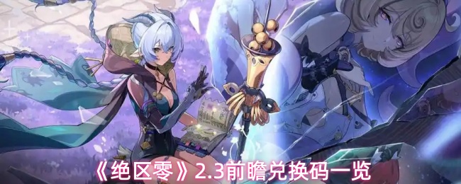 《绝区零》2.3前瞻兑换码一览