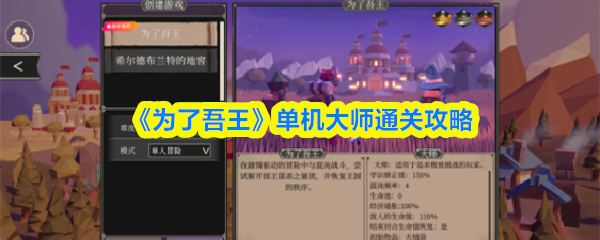 《为了吾王》单机大师通关攻略