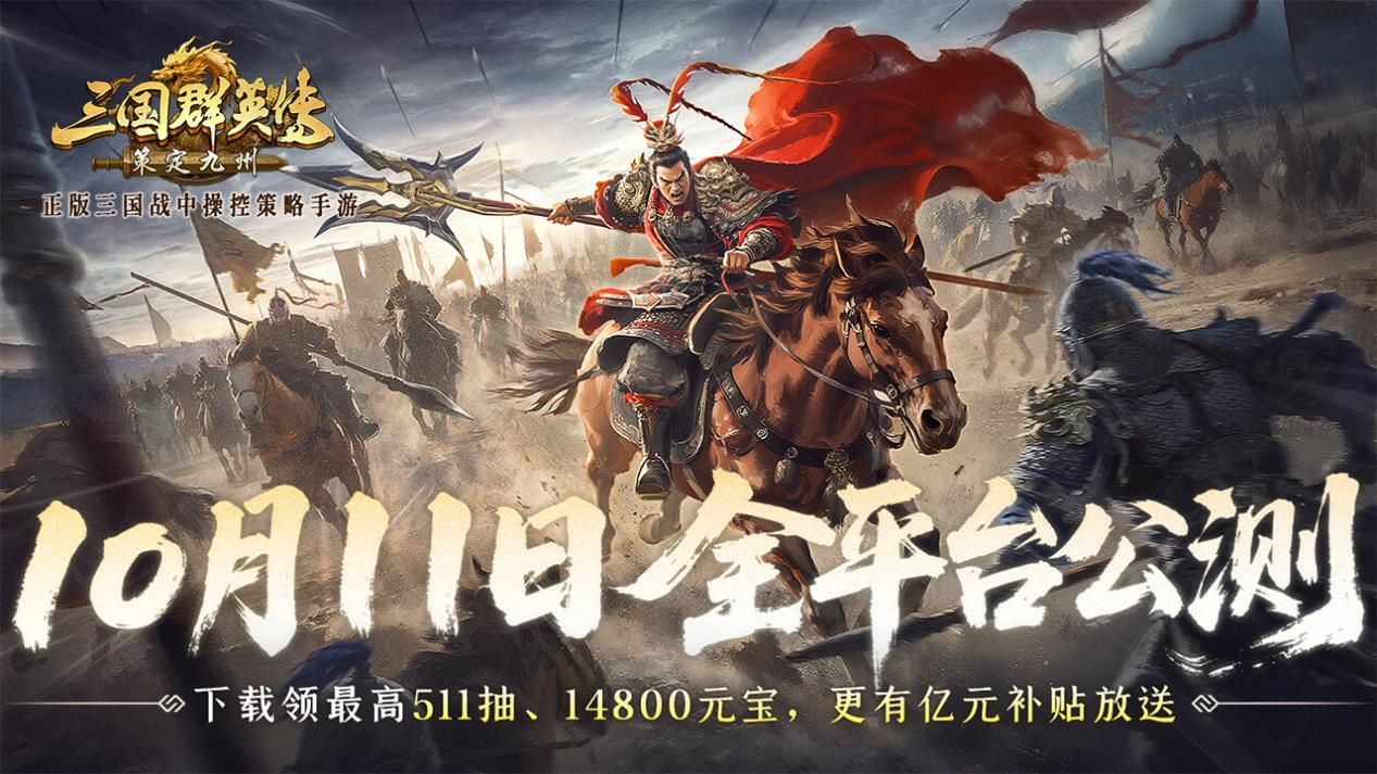 公测倒计时7天！《三国群英传：策定九州》10/11自由开打 - 芯动传媒 - 秀人网-微密-weme-觅圈-Cosplay-模特写真 --芯动传媒 - 秀人网-微密-weme-觅圈-Cosplay-模特写真