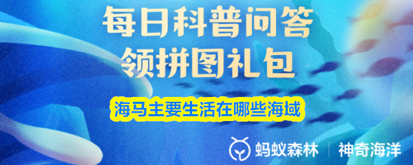 海马主要生活在哪些海域