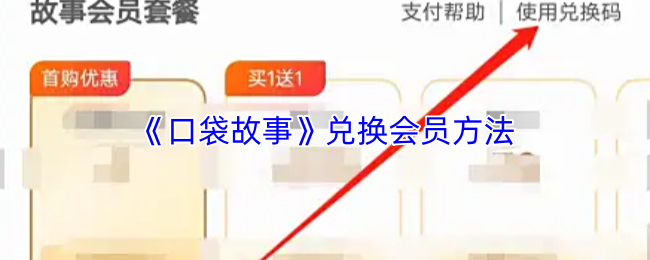 《口袋故事》兑换会员方法