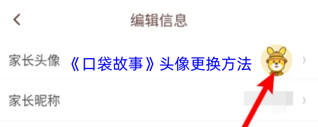 《口袋故事》头像更换方法