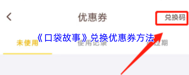 《口袋故事》兑换优惠券方法