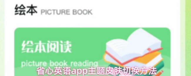 省心英语app主题皮肤切换方法