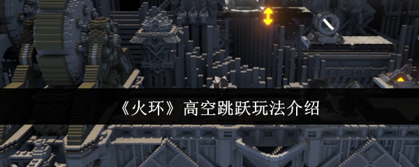 《火环》高空跳跃玩法介绍