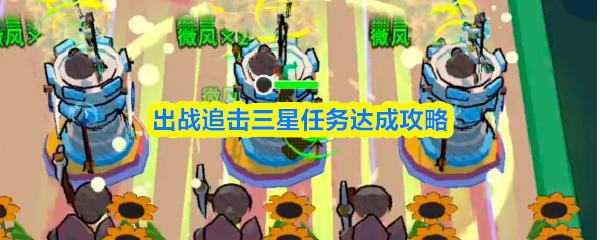 出战追击三星任务达成攻略