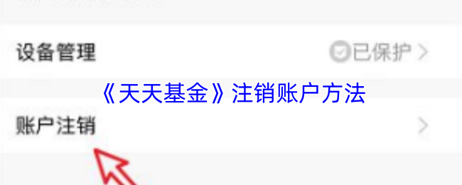 《天天基金》注销账户方法