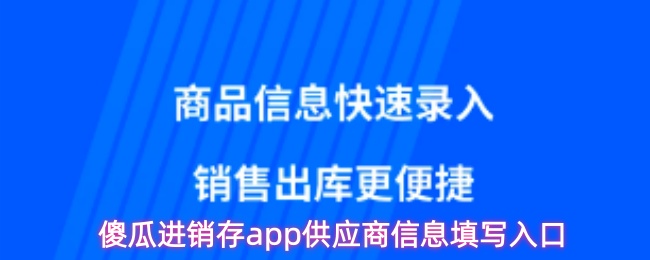  傻瓜进销存app供应商信息填写入口