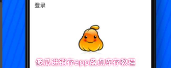 傻瓜进销存app盘点库存教程