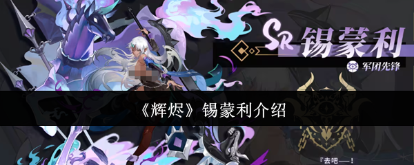 《辉烬》锡蒙利介绍