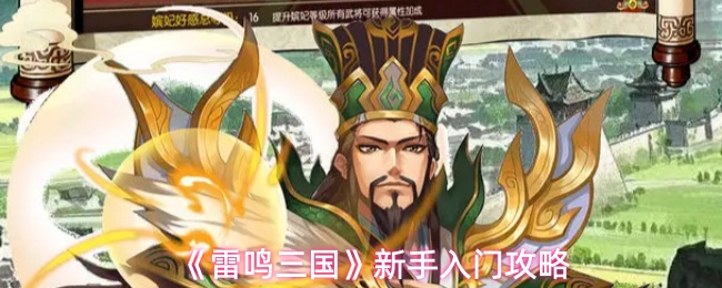 《雷鸣三国》新手入门攻略