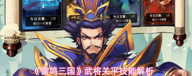 《雷鸣三国》武将关平技能解析