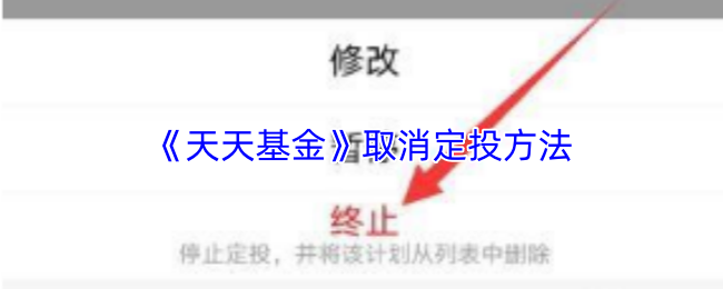 《天天基金》取消定投方法