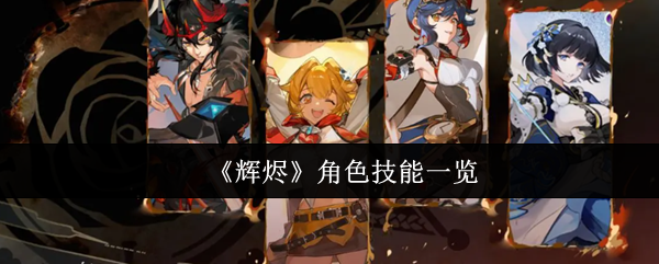 《辉烬》角色技能一览