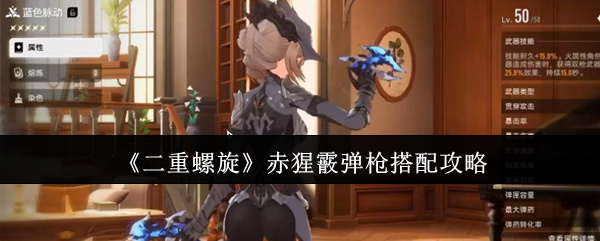 《二重螺旋》赤猩霰弹枪搭配攻略