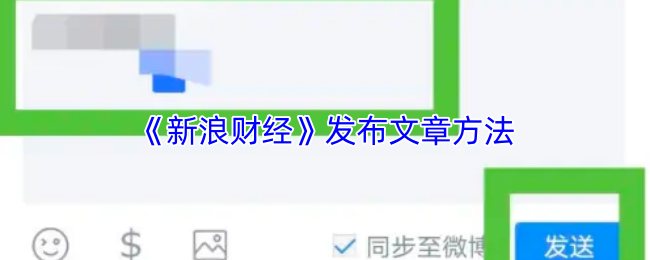 《新浪财经》发布文章方法