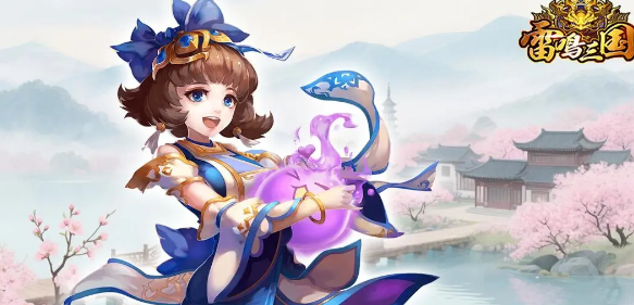 《雷鸣三国》武将推荐