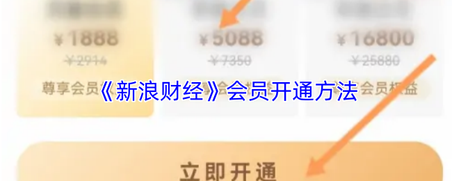 《新浪财经》会员开通方法
