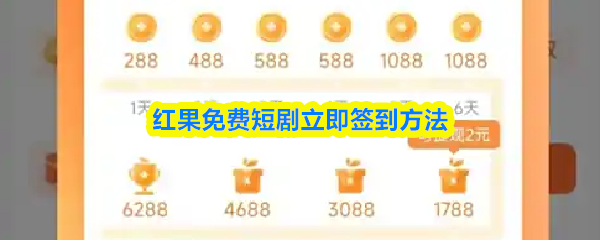 红果免费短剧立即签到方法 红果免费短剧立即签到方法