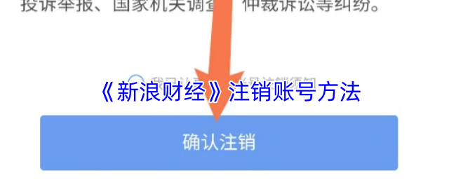 新浪财经注销账号方法 新浪财经注销账号方法