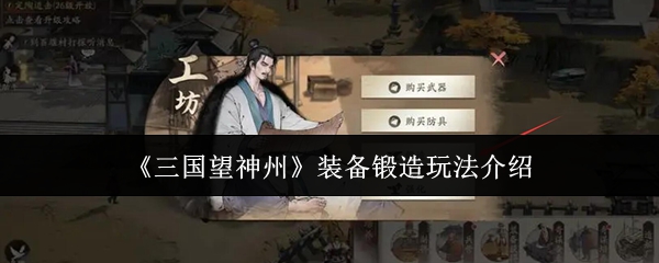 《三国望神州》装备锻造玩法介绍