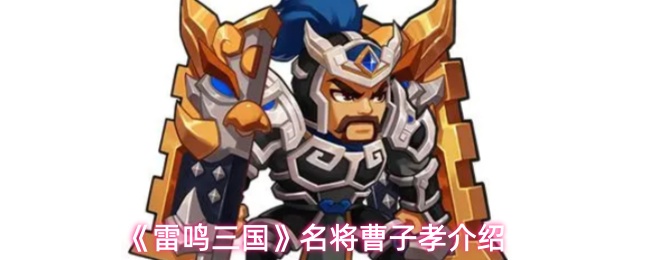 《雷鸣三国》名将曹子孝介绍