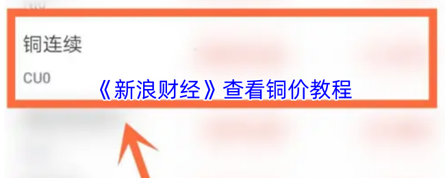 《新浪财经》查看铜价教程