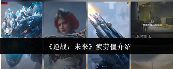 《逆战：未来》疲劳值介绍