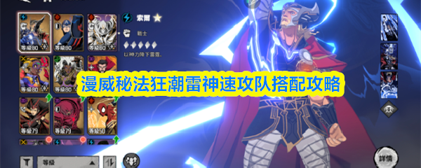 漫威秘法狂潮雷神速攻队搭配攻略