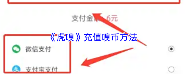 《虎嗅》充值嗅币方法