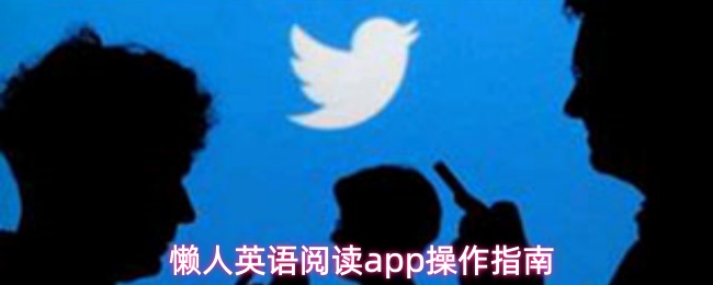 懒人英语阅读app操作指南