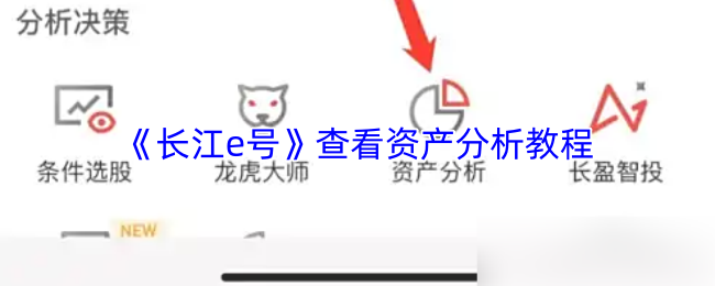 《长江e号》查看资产分析教程
