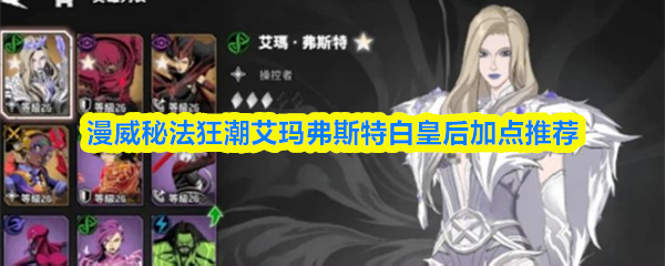 漫威秘法狂潮艾玛弗斯特白皇后加点推荐