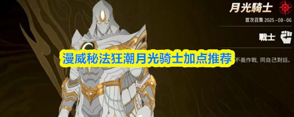 漫威秘法狂潮月光骑士加点推荐
