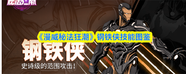 《漫威秘法狂潮》钢铁侠技能图鉴