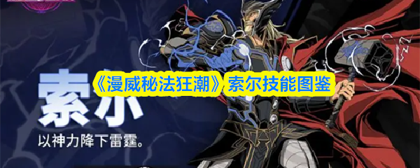 《漫威秘法狂潮》索尔技能图鉴