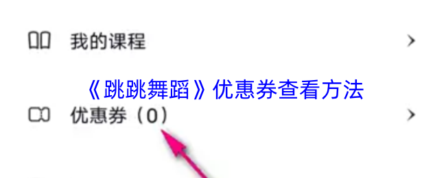 《跳跳舞蹈》优惠券查看方法
